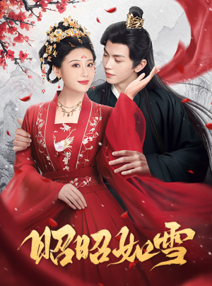 昭昭如雪(60集) 昭昭如雪(60集)怪兽戏太庞大