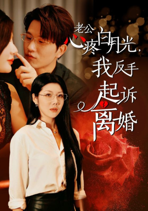 老公心疼白月光，我反手起诉离婚（42集）午休看