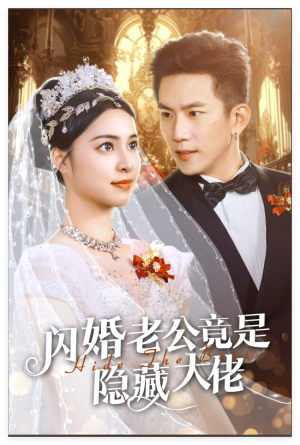 闪婚老公竟是隐藏大佬（60集）电脑看剧