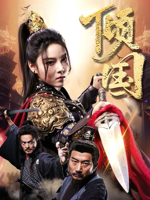 倾国（68集）偏执男主