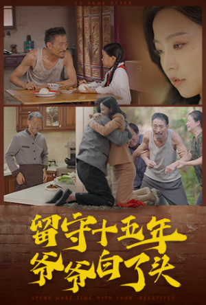 留守十五年爷爷白了头(58集) 留守十五年爷爷白了头(58集)全网累计上热搜次数破百