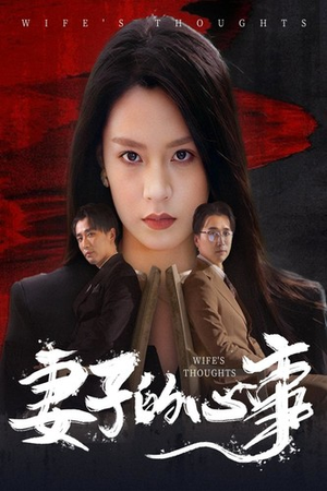 妻子的心事（60集）系列短剧
