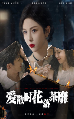 爱散时花落茶靡（53集）动作戏太刺激