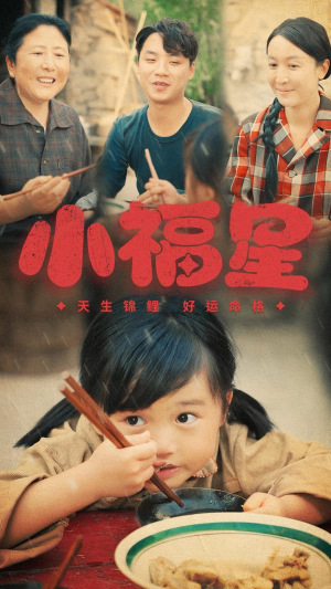 小福星（61集）演员演技炸裂口碑逆袭