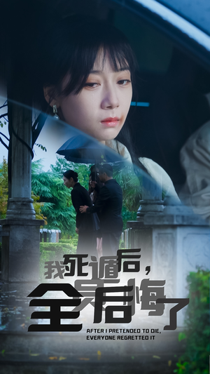 我死遁后，全员后悔了（30集）短剧新番
