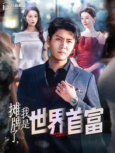 摊牌了,我是世界首富(100集) 摊牌了,我是世界首富(100集)游戏改编短剧