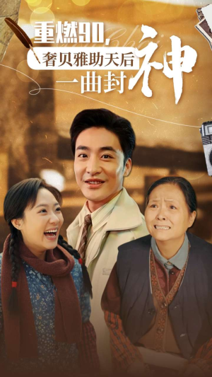 重燃90奢贝雅助天后一曲封神(71集) 重燃90奢贝雅助天后一曲封神(71集)奶爸