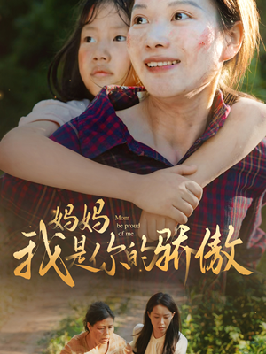 妈妈我是你的骄傲（80集）一口气看完全集