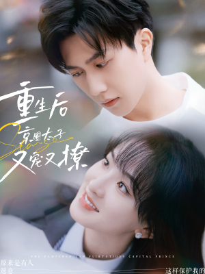 重生后京圈太子又宠又撩（72集）1080P高清