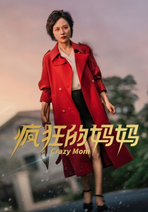 疯狂的妈妈（31集）真假千金