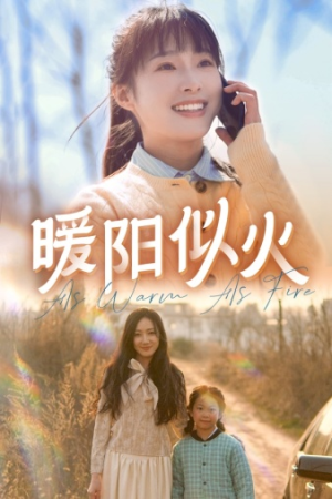 暖阳似火（66集）隐婚短剧