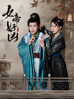 女帝好凶（56集）年代