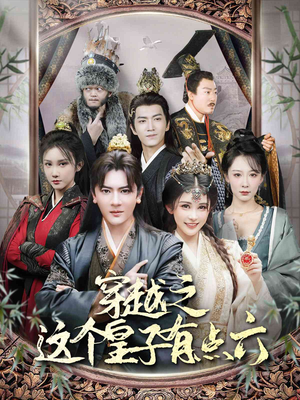 穿越之这个皇子有点六（60集）摸鱼