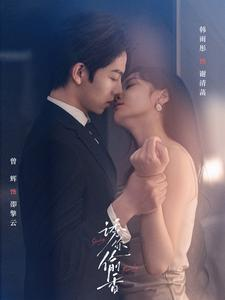 诱你tou香（82集）全集免费在线观看