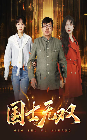 新版:国士无双(35集) 新版:国士无双(35集)双强短剧