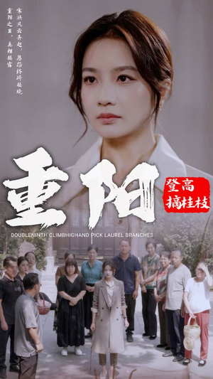 重阳登高摘挂枝(68集) 重阳登高摘挂枝(68集)电脑网页端直接播放