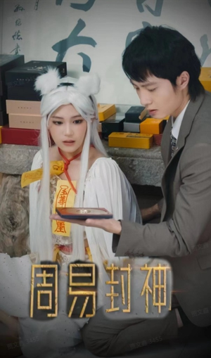 周易封神(80集) 周易封神(80集)七夕档短剧