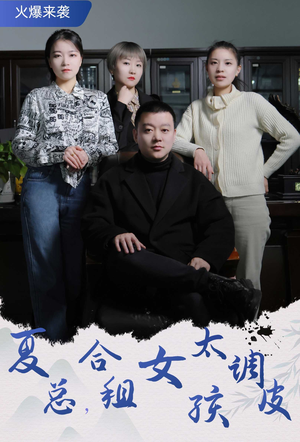 夏总,合租女孩太调皮$合租帅哥是总裁(85集) 夏总,合租女孩太调皮$合租帅哥是总裁(85集)免费短剧网站