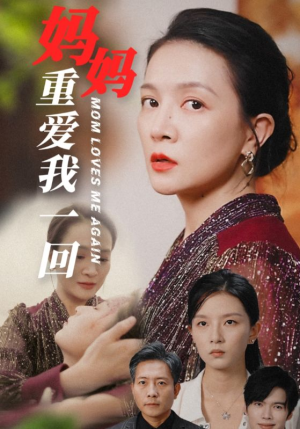 妈妈重爱我一回（36集）神反转