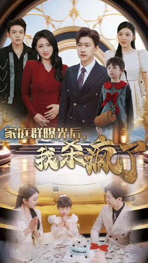 家庭群曝光后，我杀疯了（30集）全程高甜