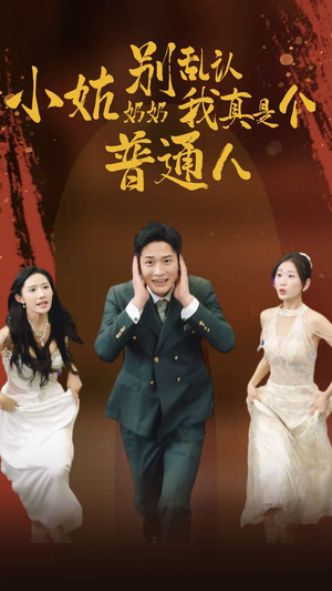 小姑奶奶别乱认我真是个普通人（82集）先婚后爱