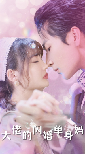 大佬的闪婚单身妈(80集) 大佬的闪婚单身妈(80集)有资源吗