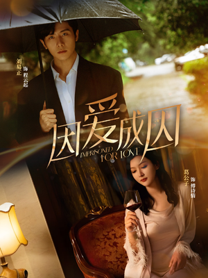 因爱成囚（30集）互动叙事短剧