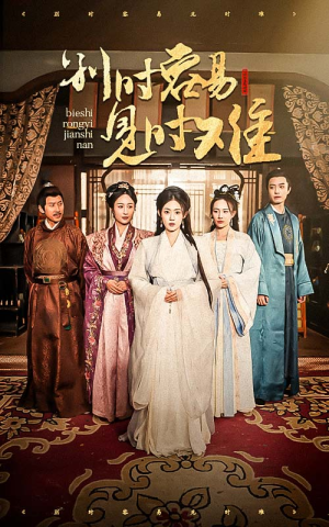 别时容易见时难(47集) 别时容易见时难(47集)太神了