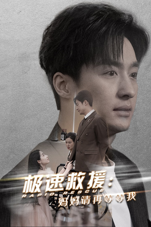 极速救援妈妈请再等等我(43集) 极速救援妈妈请再等等我(43集)有第二季吗