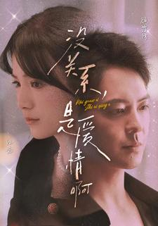 没关系,是爱情啊(71集) 没关系,是爱情啊(71集)本月最值得追的10部短剧