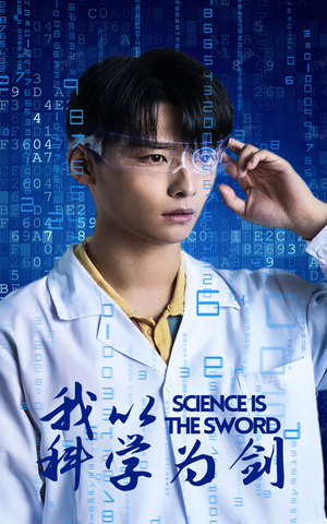 我以科学为剑(37集) 我以科学为剑(37集)玄幻短剧