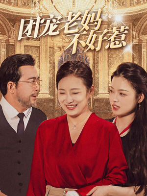 团宠老妈不好惹（63集）烧脑短剧