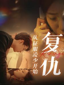 复仇从征服凌少开始(40集) 复仇从征服凌少开始(40集)睡前必看的甜剧