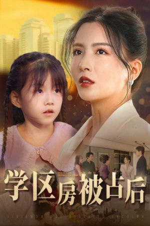学区房被占后（30集）民国短剧