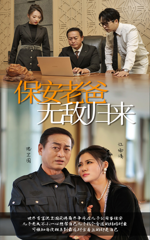 保安老爸无敌归来（86集）竖屏爽剧