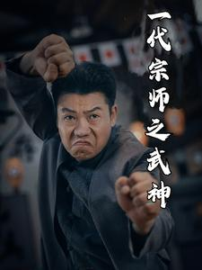 一代宗师之武神（55集）第二季