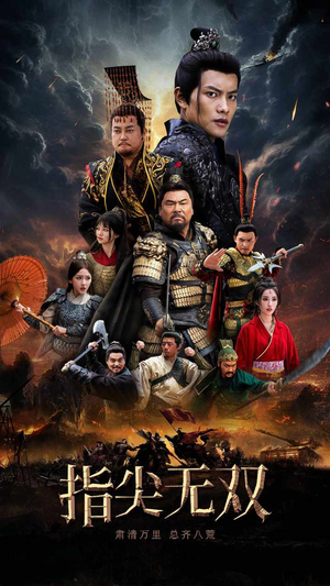 指尖无双(101集) 指尖无双(101集)跨年档短剧