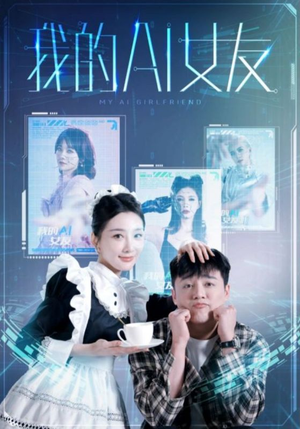 我的AI女友（74集）支付宝短剧