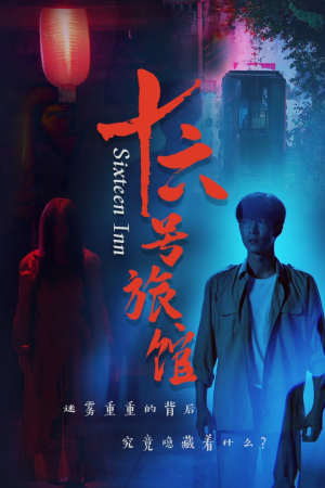 十六号旅馆&十六号客栈(79集) 十六号旅馆&十六号客栈(79集)1080P