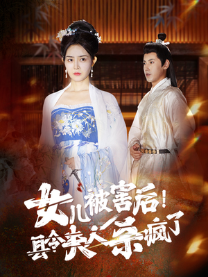 女儿被害后！县令夫人杀疯了（41集）没剧看了怎么办