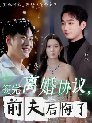 签完离婚协议，前夫后悔了（31集）无需注册