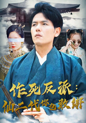 作死反派:仙二代你也敢绑(92集) 作死反派:仙二代你也敢绑(92集)蒸汽戏太复古
