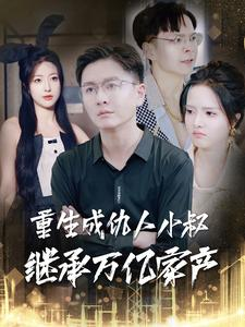 重生成仇人小叔继承万亿家产(90集) 重生成仇人小叔继承万亿家产(90集)反转剧情