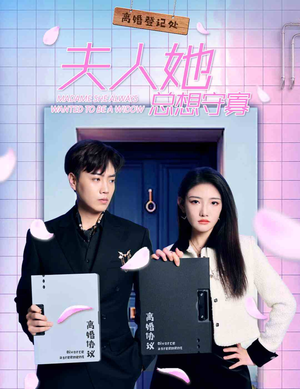 夫人她总想守寡（81集）新上线短剧