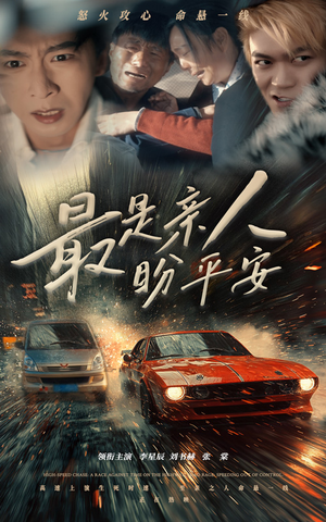 最是亲人盼平安（30集）太下饭了
