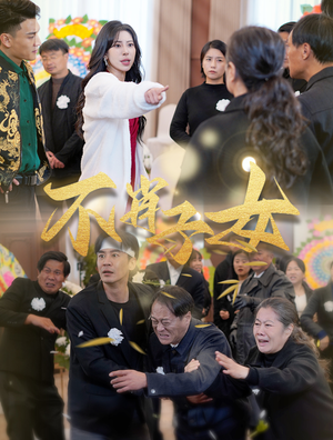 不肖子女(33集) 不肖子女(33集)马甲梗
