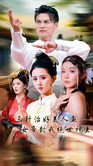 三针治好美人鱼，女帝封我绝世神医（61集）怎么免费看全集