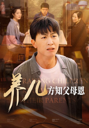 养儿方知父母恩（48集）喜剧担当