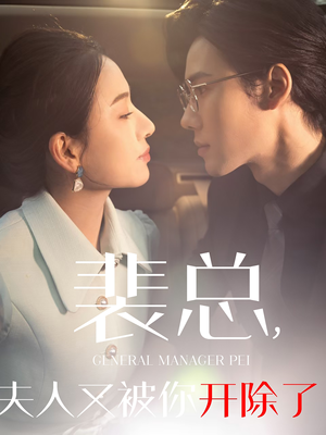 裴总夫人又被你开除了&黎小姐又被你开除了&她是我的欢喜冤家（60集）多少集
