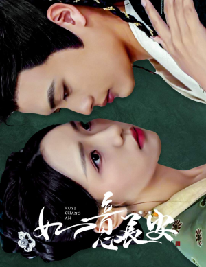 如意长安（60集）短剧